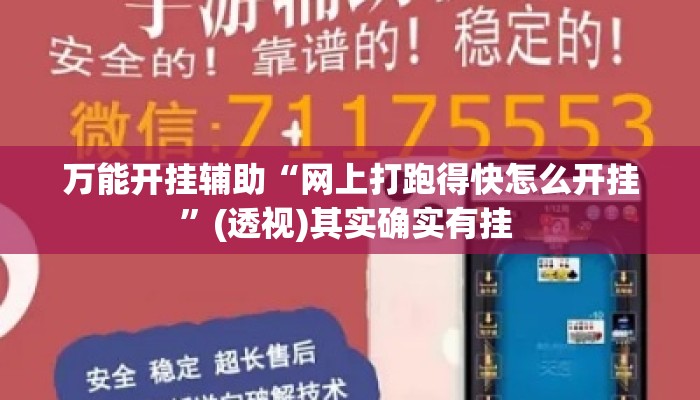 万能开挂辅助“网上打跑得快怎么开挂”(透视)其实确实有挂 