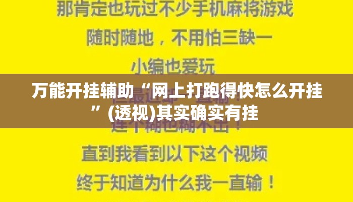 万能开挂辅助“网上打跑得快怎么开挂”(透视)其实确实有挂 