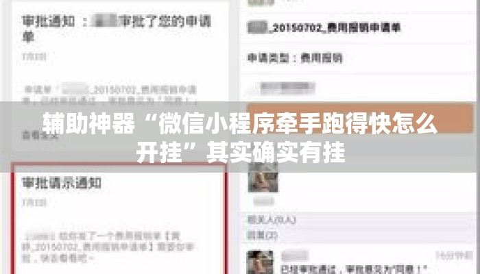 辅助神器“微信小程序牵手跑得快怎么开挂	”其实确实有挂
