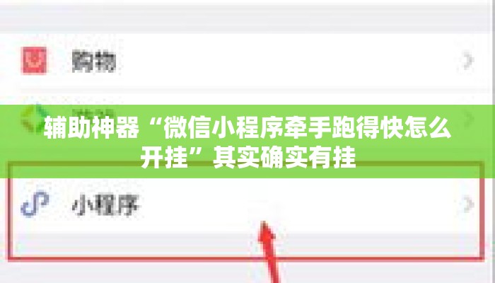 辅助神器“微信小程序牵手跑得快怎么开挂	”其实确实有挂
