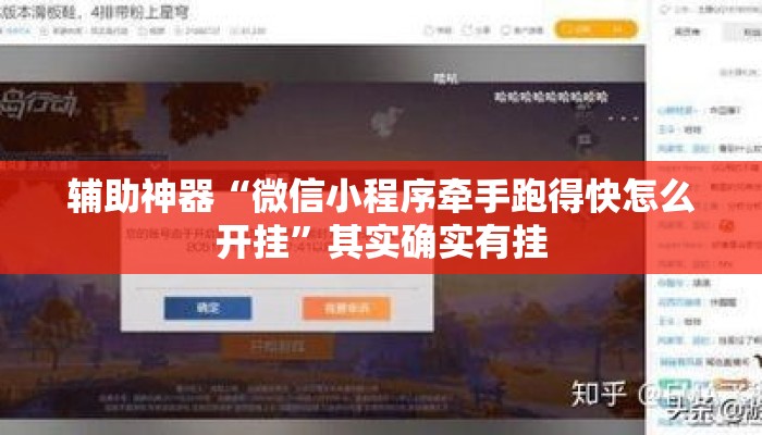 辅助神器“微信小程序牵手跑得快怎么开挂”其实确实有挂