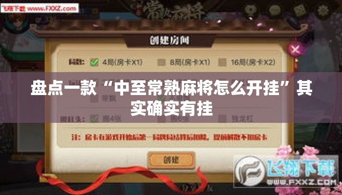 盘点一款“中至常熟麻将怎么开挂”其实确实有挂