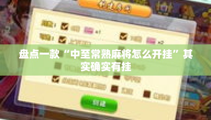 盘点一款“中至常熟麻将怎么开挂	”其实确实有挂