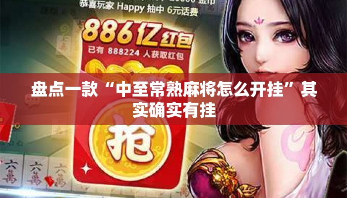 盘点一款“中至常熟麻将怎么开挂”其实确实有挂