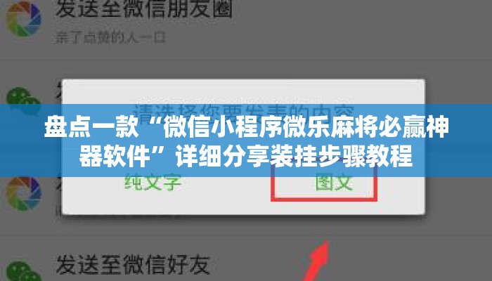 盘点一款“微信小程序微乐麻将必赢神器软件	”详细分享装挂步骤教程