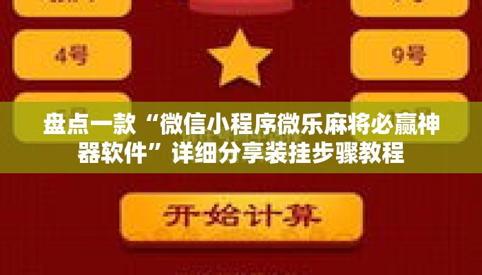 盘点一款“微信小程序微乐麻将必赢神器软件”详细分享装挂步骤教程