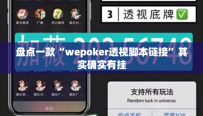 盘点一款“wepoker透视脚本链接	”其实确实有挂