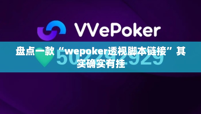 盘点一款“wepoker透视脚本链接”其实确实有挂