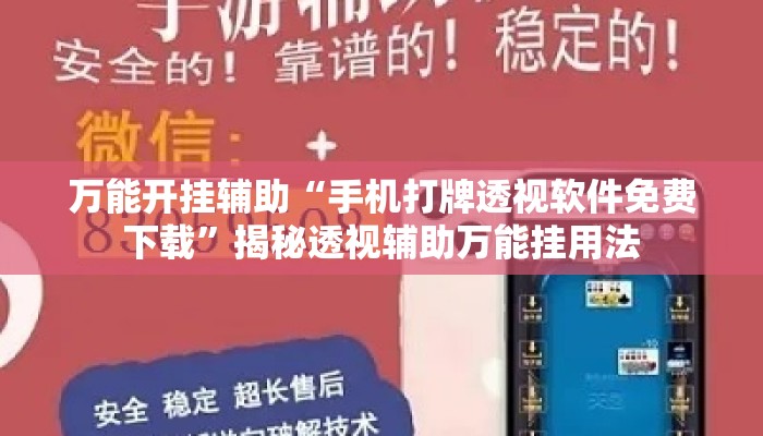 万能开挂辅助“手机打牌透视软件免费下载	”揭秘透视辅助万能挂用法