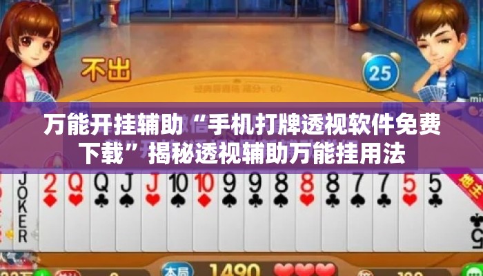 万能开挂辅助“手机打牌透视软件免费下载”揭秘透视辅助万能挂用法