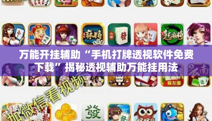 万能开挂辅助“手机打牌透视软件免费下载”揭秘透视辅助万能挂用法