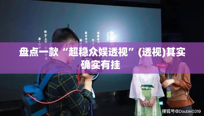 盘点一款“超稳众娱透视”(透视)其实确实有挂 