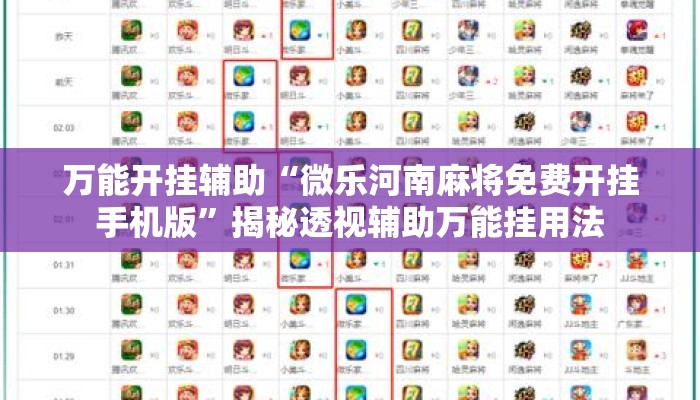 万能开挂辅助“微乐河南麻将免费开挂手机版	”揭秘透视辅助万能挂用法