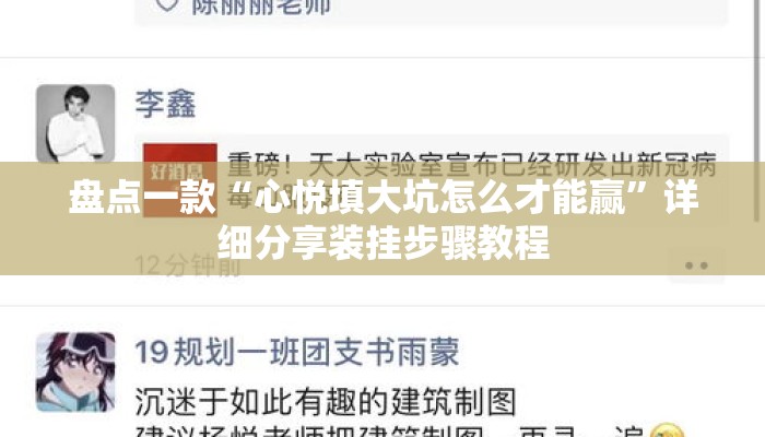 盘点一款“心悦填大坑怎么才能赢”详细分享装挂步骤教程