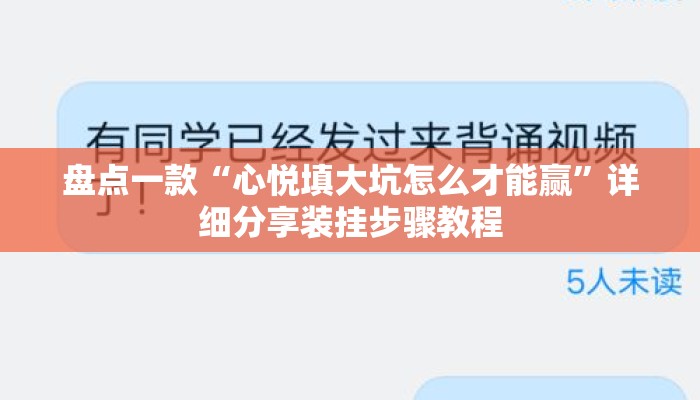 盘点一款“心悦填大坑怎么才能赢”详细分享装挂步骤教程