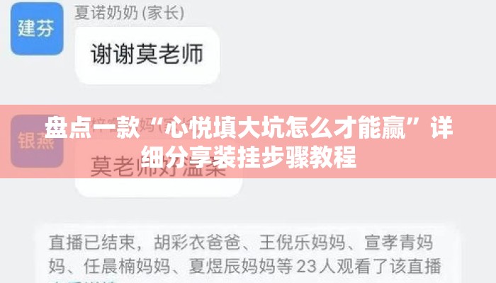 盘点一款“心悦填大坑怎么才能赢”详细分享装挂步骤教程