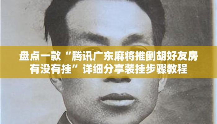 盘点一款“腾讯广东麻将推倒胡好友房有没有挂	”详细分享装挂步骤教程