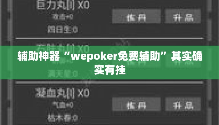 辅助神器“wepoker免费辅助”其实确实有挂