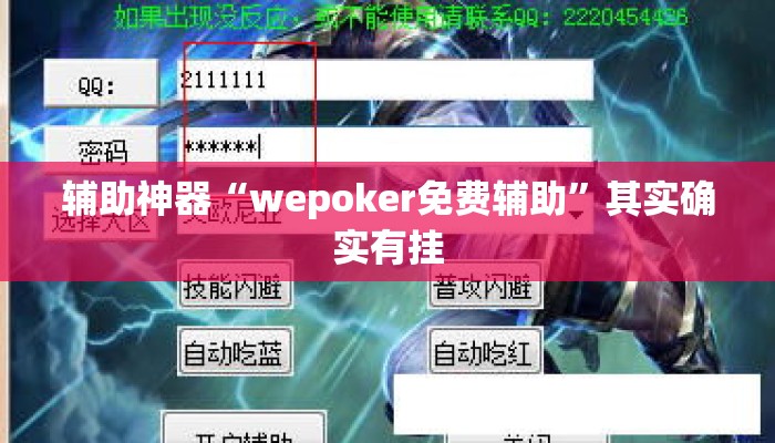 辅助神器“wepoker免费辅助”其实确实有挂