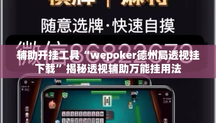辅助开挂工具“wepoker德州局透视挂下载”揭秘透视辅助万能挂用法