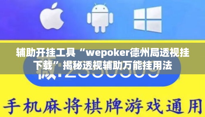 辅助开挂工具“wepoker德州局透视挂下载”揭秘透视辅助万能挂用法