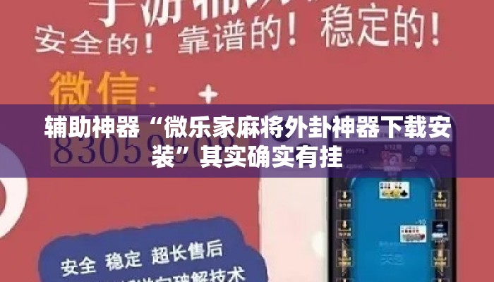 辅助神器“微乐家麻将外卦神器下载安装”其实确实有挂