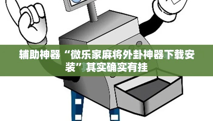 辅助神器“微乐家麻将外卦神器下载安装”其实确实有挂
