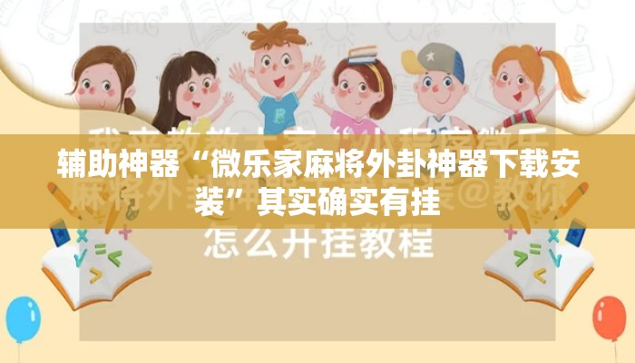 辅助神器“微乐家麻将外卦神器下载安装”其实确实有挂