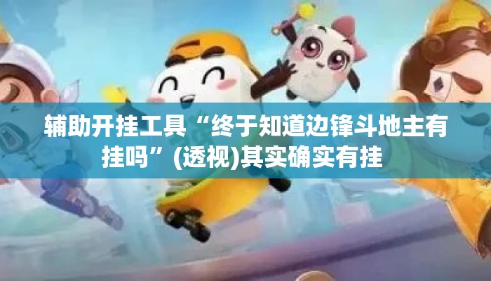 辅助开挂工具“终于知道边锋斗地主有挂吗	”(透视)其实确实有挂 