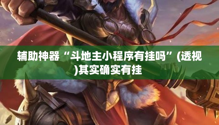 辅助神器“斗地主小程序有挂吗”(透视)其实确实有挂 