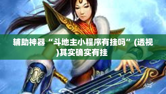 辅助神器“斗地主小程序有挂吗	”(透视)其实确实有挂 