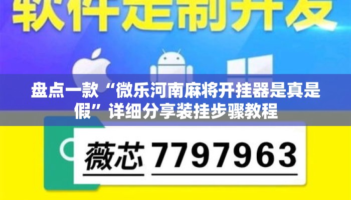 盘点一款“微乐河南麻将开挂器是真是假”详细分享装挂步骤教程