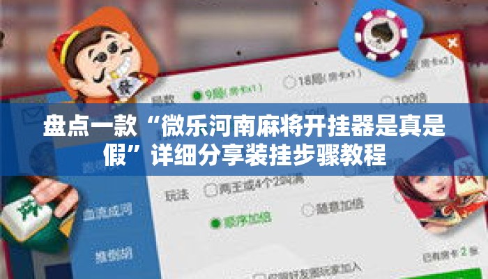 盘点一款“微乐河南麻将开挂器是真是假	”详细分享装挂步骤教程