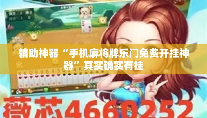 辅助神器“手机麻将牌乐门免费开挂神器	”其实确实有挂
