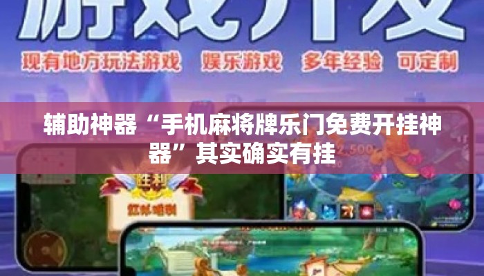 辅助神器“手机麻将牌乐门免费开挂神器”其实确实有挂