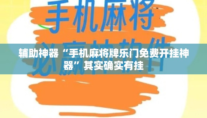 辅助神器“手机麻将牌乐门免费开挂神器”其实确实有挂