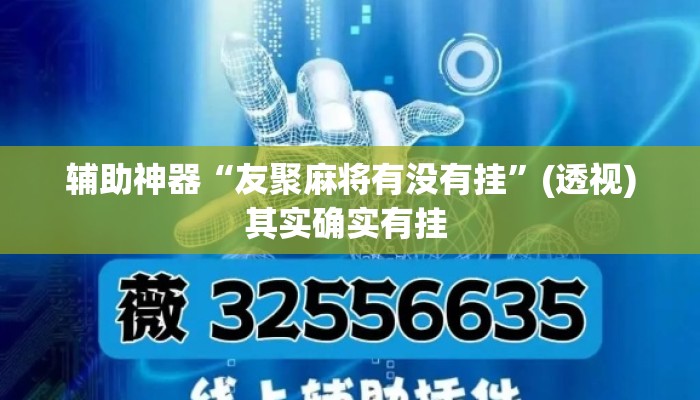 辅助神器“友聚麻将有没有挂”(透视)其实确实有挂 