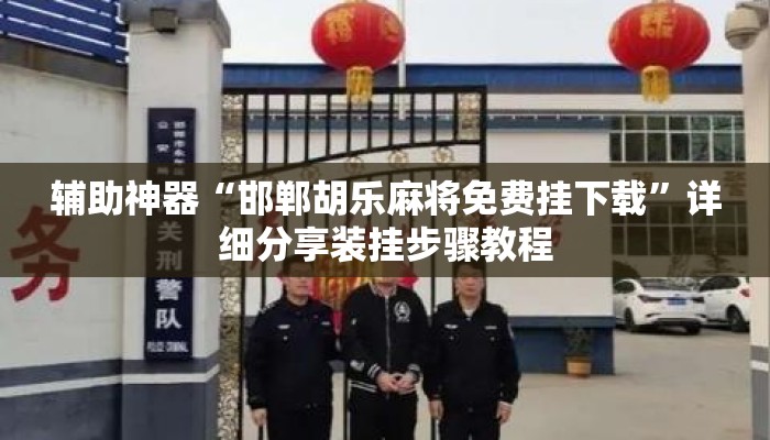 辅助神器“邯郸胡乐麻将免费挂下载”详细分享装挂步骤教程