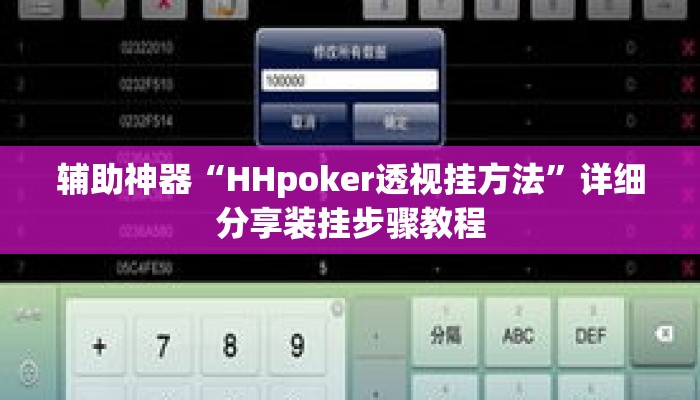 辅助神器“HHpoker透视挂方法”详细分享装挂步骤教程