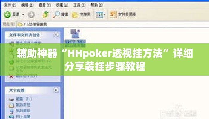 辅助神器“HHpoker透视挂方法”详细分享装挂步骤教程