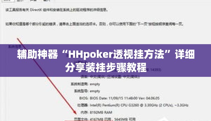 辅助神器“HHpoker透视挂方法”详细分享装挂步骤教程