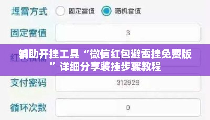辅助开挂工具“微信红包避雷挂免费版”详细分享装挂步骤教程