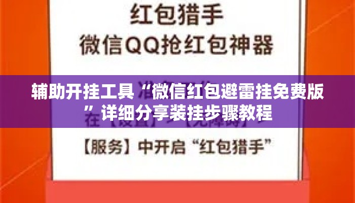 辅助开挂工具“微信红包避雷挂免费版	”详细分享装挂步骤教程