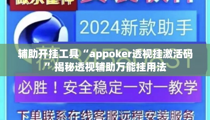 辅助开挂工具“appoker透视挂激活码”揭秘透视辅助万能挂用法