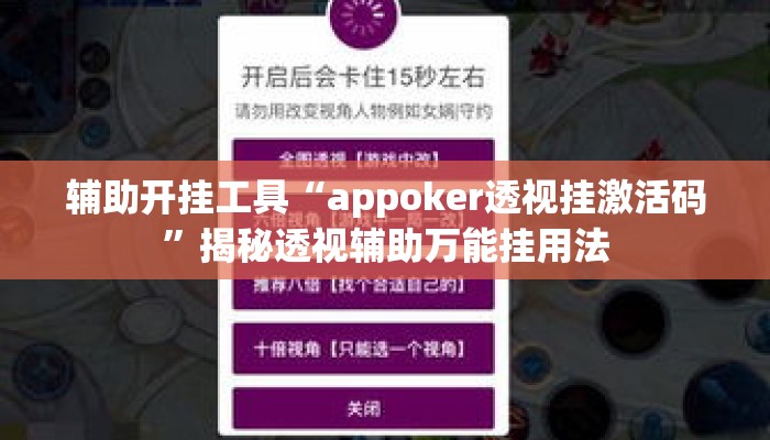 辅助开挂工具“appoker透视挂激活码	”揭秘透视辅助万能挂用法