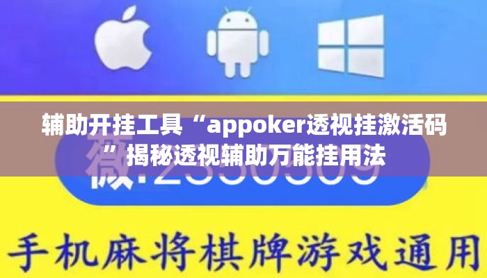 辅助开挂工具“appoker透视挂激活码”揭秘透视辅助万能挂用法