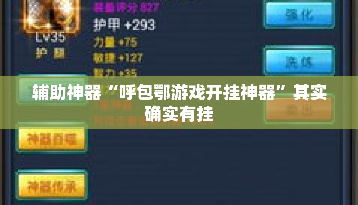 辅助神器“呼包鄂游戏开挂神器”其实确实有挂