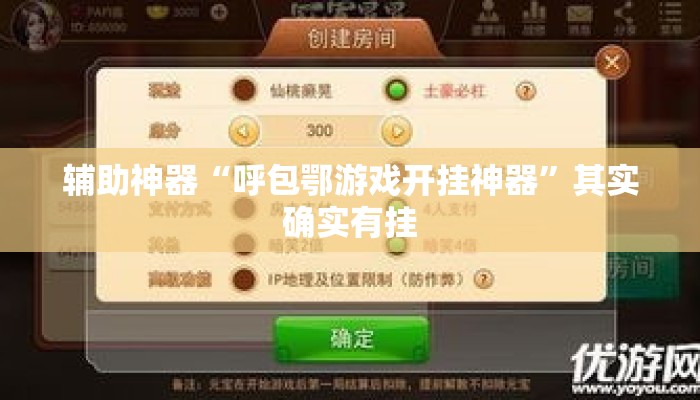辅助神器“呼包鄂游戏开挂神器	”其实确实有挂