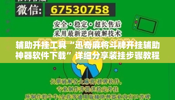 辅助开挂工具“迅奇麻将斗牌开挂辅助神器软件下载”详细分享装挂步骤教程