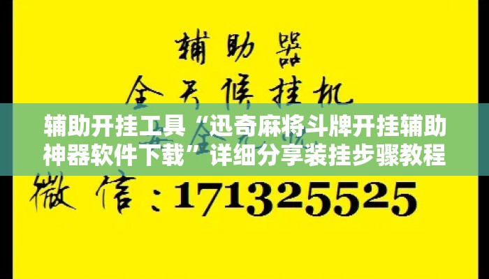 辅助开挂工具“迅奇麻将斗牌开挂辅助神器软件下载	”详细分享装挂步骤教程